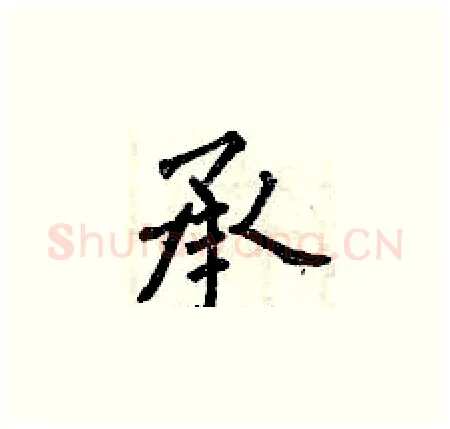 承硬笔楷书写法,摘自曾庆福硬笔书法字帖