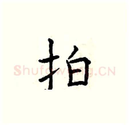 拍硬笔楷书写法,摘自曾庆福硬笔书法字帖