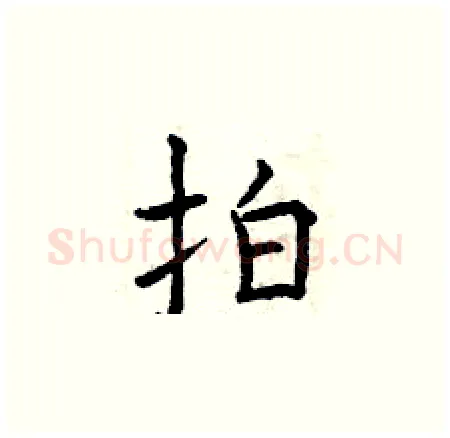 拍硬笔楷书写法,摘自曾庆福硬笔书法字帖