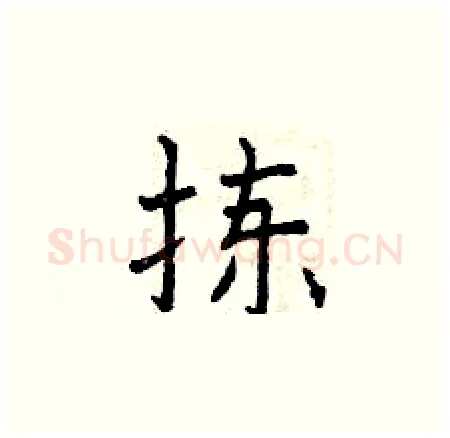 拣硬笔楷书写法,摘自曾庆福硬笔书法字帖