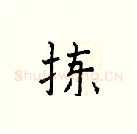 拣硬笔楷书写法,摘自曾庆福硬笔书法字帖