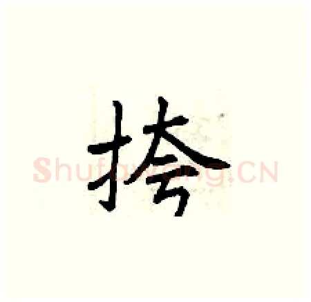 挎硬笔楷书写法,摘自曾庆福硬笔书法字帖