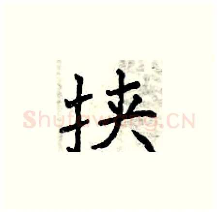 挟硬笔楷书写法,摘自曾庆福硬笔书法字帖