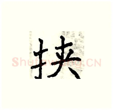 挟硬笔楷书写法,摘自曾庆福硬笔书法字帖