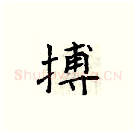 搏硬笔楷书写法,摘自曾庆福硬笔书法字帖