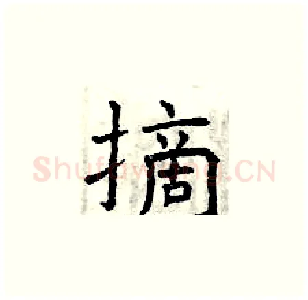 摘硬笔楷书写法,摘自曾庆福硬笔书法字帖