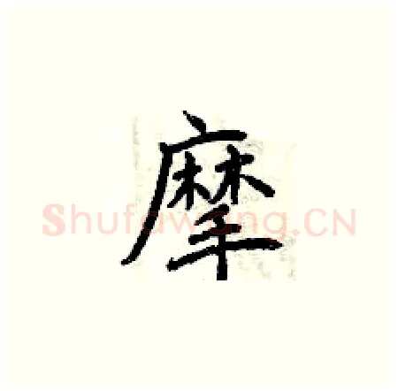 摩硬笔楷书写法,摘自曾庆福硬笔书法字帖