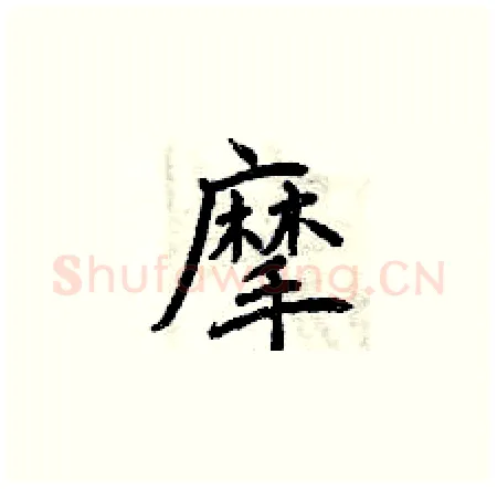 摩硬笔楷书写法,摘自曾庆福硬笔书法字帖