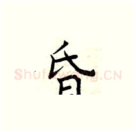 昏硬笔楷书写法,摘自曾庆福硬笔书法字帖