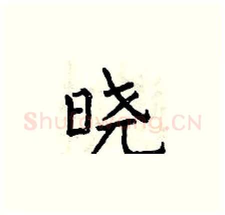 晓硬笔楷书写法,摘自曾庆福硬笔书法字帖