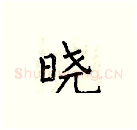 晓硬笔楷书写法,摘自曾庆福硬笔书法字帖
