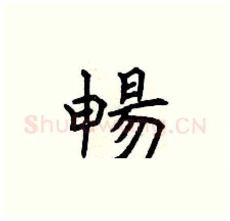 暢硬笔楷书写法,摘自曾庆福硬笔书法字帖