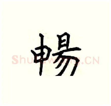 暢硬笔楷书写法,摘自曾庆福硬笔书法字帖