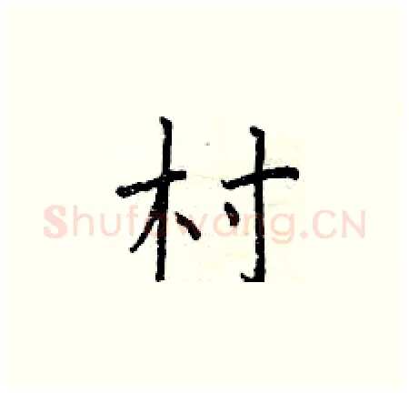 村硬笔楷书写法,摘自曾庆福硬笔书法字帖