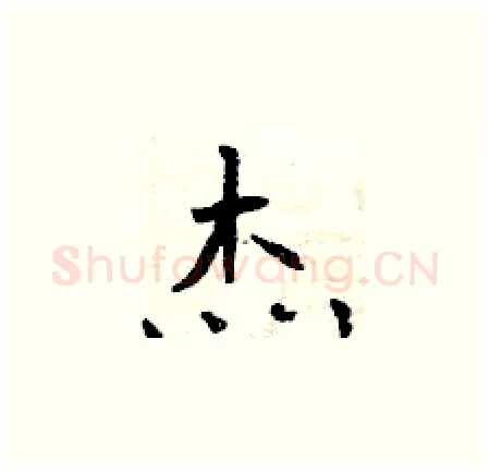 杰硬笔楷书写法,摘自曾庆福硬笔书法字帖