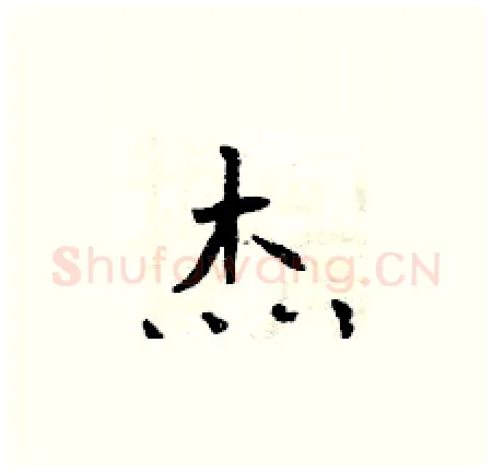 杰硬笔楷书写法,摘自曾庆福硬笔书法字帖