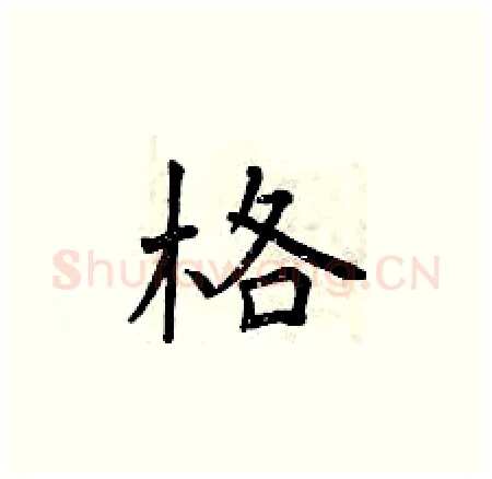 格硬笔楷书写法,摘自曾庆福硬笔书法字帖