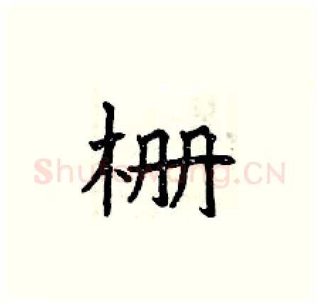栅硬笔楷书写法,摘自曾庆福硬笔书法字帖