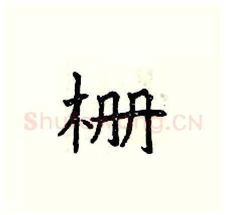 栅硬笔楷书写法,摘自曾庆福硬笔书法字帖