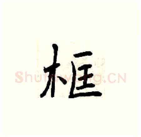 框硬笔楷书写法,摘自曾庆福硬笔书法字帖