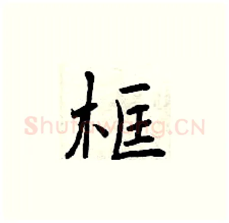 框硬笔楷书写法,摘自曾庆福硬笔书法字帖