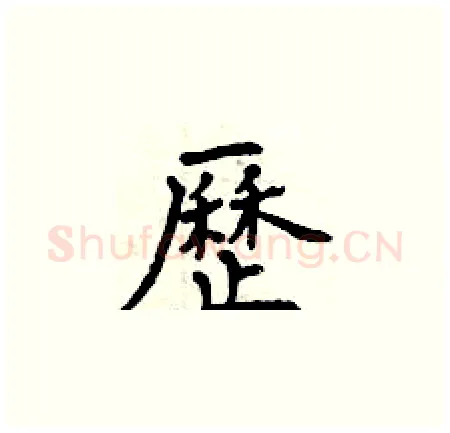 歷硬笔楷书写法,摘自曾庆福硬笔书法字帖