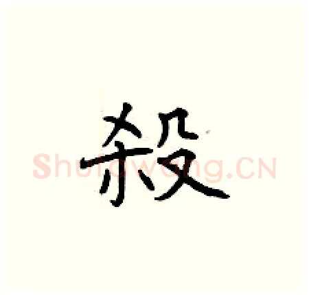 殺硬笔楷书写法,摘自曾庆福硬笔书法字帖
