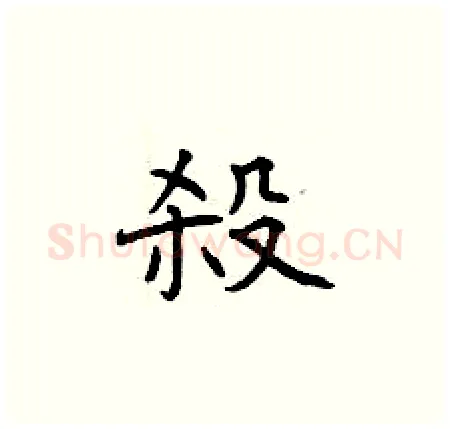 殺硬笔楷书写法,摘自曾庆福硬笔书法字帖