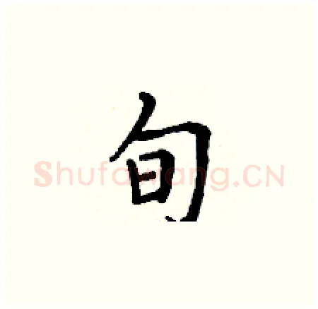 旬硬笔楷书写法,摘自丁谦硬笔书法字帖