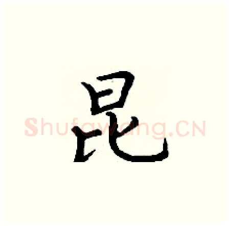 昆硬笔楷书写法,摘自丁谦硬笔书法字帖