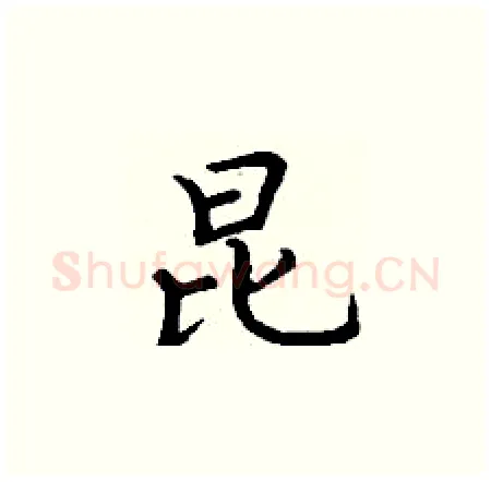 昆硬笔楷书写法,摘自丁谦硬笔书法字帖