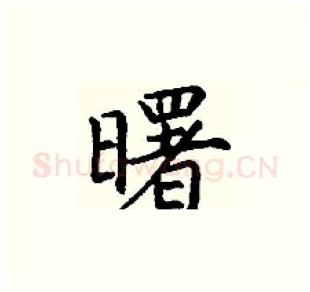 曙硬笔楷书写法,摘自丁谦硬笔书法字帖