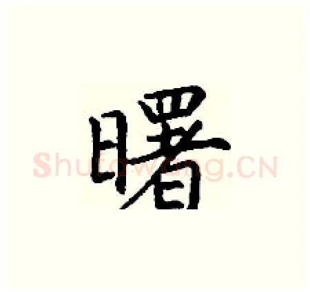 曙硬笔楷书写法,摘自丁谦硬笔书法字帖