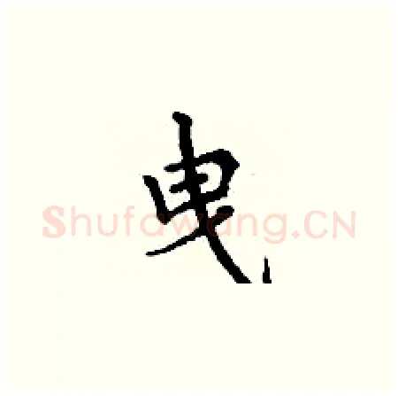 曳硬笔楷书写法,摘自丁谦硬笔书法字帖