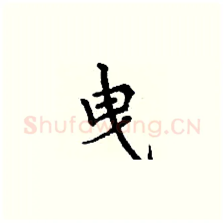 曳硬笔楷书写法,摘自丁谦硬笔书法字帖