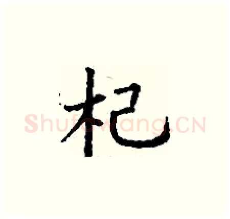 杞硬笔楷书写法,摘自丁谦硬笔书法字帖