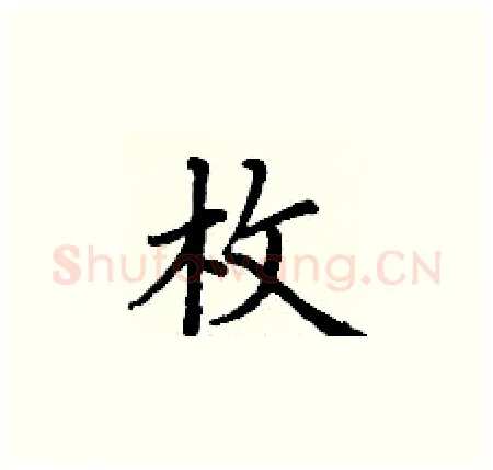 枚硬笔楷书写法,摘自丁谦硬笔书法字帖