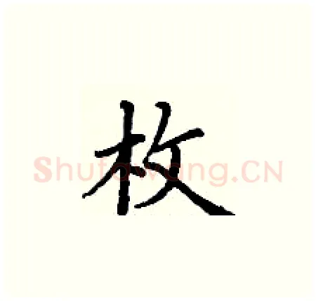 枚硬笔楷书写法,摘自丁谦硬笔书法字帖