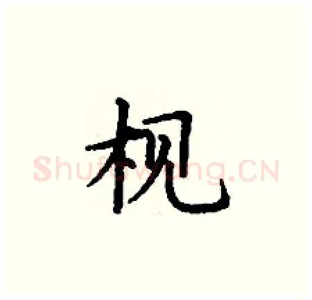 枧硬笔楷书写法,摘自丁谦硬笔书法字帖