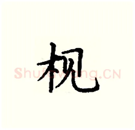 枧硬笔楷书写法,摘自丁谦硬笔书法字帖