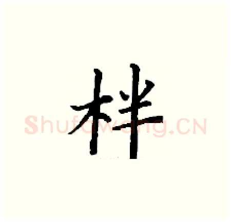 柈硬笔楷书写法,摘自丁谦硬笔书法字帖