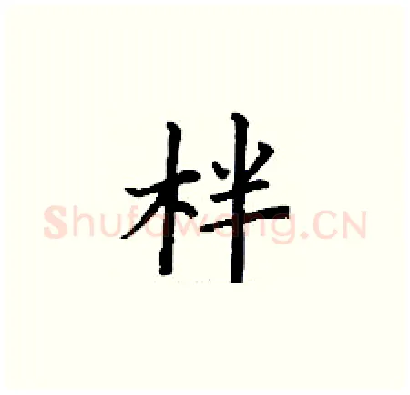 柈硬笔楷书写法,摘自丁谦硬笔书法字帖