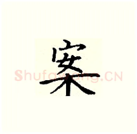 案硬笔楷书写法,摘自丁谦硬笔书法字帖