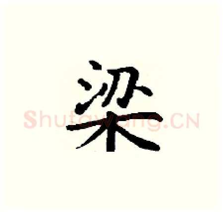 梁硬笔楷书写法,摘自丁谦硬笔书法字帖