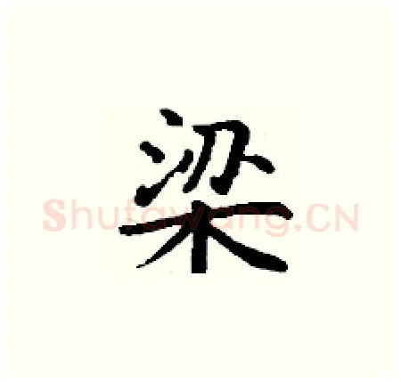 梁硬笔楷书写法,摘自丁谦硬笔书法字帖