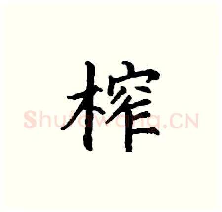 榨硬笔楷书写法,摘自丁谦硬笔书法字帖