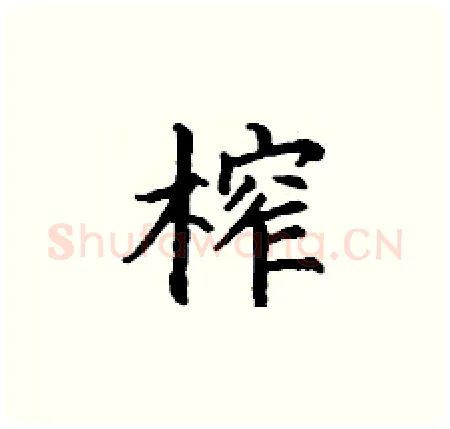 榨硬笔楷书写法,摘自丁谦硬笔书法字帖