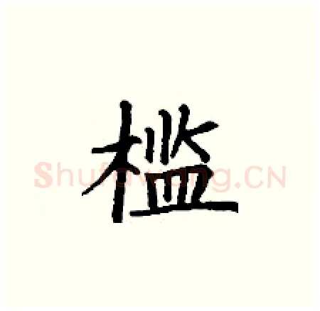 槛硬笔楷书写法,摘自丁谦硬笔书法字帖