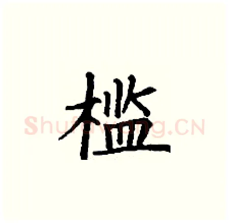 槛硬笔楷书写法,摘自丁谦硬笔书法字帖