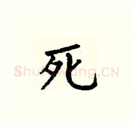 死硬笔楷书写法,摘自丁谦硬笔书法字帖